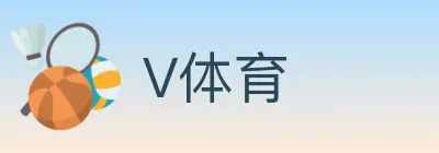 V体育 logo